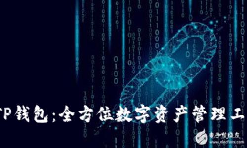  TP钱包：全方位数字资产管理工具