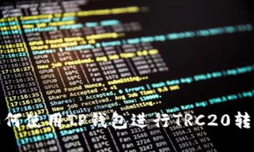 如何使用TP钱包进行TRC20转账