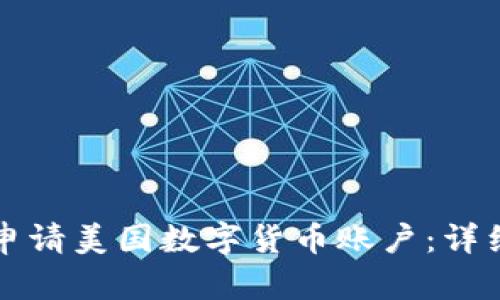 如何申请美国数字货币账户：详细指南