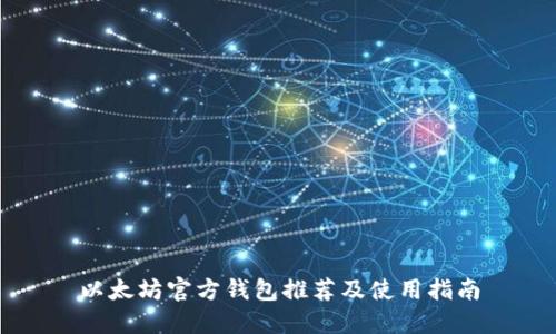 以太坊官方钱包推荐及使用指南