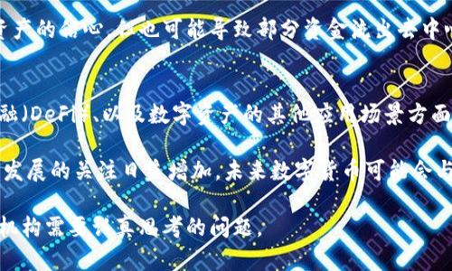 数字货币现在什么阶段

关键词：数字货币，区块链，金融科技/guanjianci

数字货币作为一种新兴的金融工具，近年来受到了广泛关注。其独特的技术架构和创新性使其成为了全球金融市场中的一股重要力量。在讨论数字货币的现阶段之前，有必要理解数字货币的基本概念、发展历程及其在当前经济环境中的角色。同时，我们将探讨数字货币市场面临的挑战与机遇，以及未来趋势的可能发展方向。

数字货币的基本概念与发展历程
数字货币是基于数字或虚拟技术进行交易的货币形式，相较于传统货币，具有去中心化、匿名性、便捷性等特点。通常，它是利用区块链技术进行交易记录和验证，这使其不仅安全，也能防止伪造。

比特币作为第一种数字货币，在2009年推出，开启了数字货币时代。随后，以太坊、瑞波币等多种加密货币相继出现，形成了一个庞大的市场生态。2017年时，比特币价格一度飙升至接近2万美元，引发了全球范围的关注和投资热潮。

随着数字货币的普及，各国政府、金融机构也开始逐渐研究和探索数字货币的可能性。中国在2014年便启动了对数字货币的研究，而现在已进入实测阶段，计划开展数字人民币的试点。此外，各国央行也在探索自己的数字货币，进一步推动了数字货币的普及趋势。

数字货币市场现状与挑战
截至2023年，数字货币市场经历了多次波动，尽管部分代币的市场份额下降，但整体市场依然庞大。根据数据显示，全世界范围内的数字货币市场总值已超过了2万亿美元。尽管如此，市场依然面临许多挑战。

首先，监管问题始终是数字货币发展中的主要障碍。各国对于数字货币的监管政策不一，有些国家对其采取禁令，而有些国家则予以支持。例如，美国证券交易委员会（SEC）对加密货币的监管就相对严格，影响了许多项目的开展。

其次，市场的安全性问题也不容忽视。由于数字货币往往需要高程度的技术支持，一些不法分子容易通过黑客攻击或诈骗手段进行敲诈，这引发了大量的财产损失。此外，数字货币的价值波动性较大，常常让投资者感到困惑，导致市场的不稳定。

数字货币的应用场景与未来发展
尽管面临诸多挑战，数字货币仍在多个领域中发挥着重要作用。一方面，数字货币能够降低跨境支付的成本和时间，提高交易效率；另一方面，区块链技术的引入也为透明性和交易安全性提供了保障。

未来，数字货币有望进一步与传统金融结合，使其在支付、投资等方面获得更广泛的应用。许多企业已经开始尝试将数字货币整合入自己的商业模式中。例如，某些大型零售商已开始接受比特币作为支付方式。预计在未来的五至十年内，数字货币将越来越多地出现在我们的日常生活中。

数字资产的投资与风险管理
在诸多数字货币中，投资者面对的不仅是潜在收益，还有风险管理的问题。由于市场波动剧烈，投资者需要通过技术分析、基本面研究以及市场资讯来降低投资风险。此外，合理的资产配置与投资策略也是保障投资安全的重要措施。

对于个人投资者来说，了解市场动向和行业趋势十分重要。持续关注行业动态、参与相关的社区讨论，以及学习自身的投资心理，都是降低风险的有效途径。同时，投资者还应制定明确的投资目标和止损点，以免在市场波动中遭受不必要的损失。

数字货币的社会影响与前景分析
数字货币的出现改变了传统的金融模式，并推动了技术的创新和发展。从社会层面来看，数字货币的使用可能会促进金融的普惠化，让更广泛的人群能够享受到金融服务。

未来，随着数字货币技术的不断成熟，它将会在多个领域中发挥重要作用。除了货币的交换，数字货币还将对身份验证、合同执行等方面产生革命性的影响。而这些变化，不仅会影响金融行业，更会对整个经济结构产生深远的影响。

相关问题探讨

问题一：数字货币与传统金融体系的关系？
随着数字货币的兴起，许多人对其与传统金融体系之间的关系产生了浓厚的兴趣。首先，户名转移到数字货币上意味着传统金融体系在某种程度上开始受到冲击。数字货币的去中心化特性使得它不再依赖于中央银行或金融机构，从而使得用户能够直接进行交易，这是传统金融体系无法实现的。

然而，数字货币不会全然取代传统金融。相反，数字货币与传统金融可能会在未来达到某种平衡。许多金融机构开始开展数字货币相关的服务，包括提供数字钱包、接受数字货币支付等，这说明传统金融在适应和调整中寻求机遇。

问题二：数字货币的安全性如何保障？
数字货币的安全问题是投资者高度关注的焦点之一。虽然区块链技术本身具有较强的安全性，但在使用数字货币的过程中，用户的安全意识和防范措施同样至关重要。这包括使用强密码、开启双重认证、定期更新钱包软件等。

同时，选择专业、安全的钱包服务也能有效保障资产安全。许多数字货币交易平台也在不断完善其安全措施，以提升用户的信任度。但即便如此，用户仍需保持警惕，避免在非官方渠道进行交易，以防遭受诈骗或资金损失。

问题三：CBDC（中央银行数字货币）对市场的影响
众多国家的央行开始对CBDC进行研究，这对数字货币市场有重大影响。CBDC的推出可能会带来新的市场竞争，它的中央化特性与现有的去中心化数字货币形成鲜明对比。

对于投资者来说，CBDC的普及可能会引发监管政策的变化，进而影响数字货币的需求和价值。央行数字货币的推出可能会增强对现有金融资产的信心，但也可能导致部分资金流出去中心化的数字货币。因此，投资者需要时刻关注CBDC的动态，并适时调整自己的投资策略。

问题四：未来数字货币的走向与趋势？
数字货币的未来充满变数，但趋势已初见端倪。随着科技的进步和用户需求的多样化，数字货币将不断演变。特别是在智能合约、去中心化金融（DeFi）、以及数字资产的其他应用场景方面，数字货币的潜力将持续被挖掘。

在经济全球化的背景下，数字货币的跨境支付功能有望对传统支付方式产生颠覆性影响。此外，随着全球范围内对数字货币合法性和可持续发展的关注日益增加，未来数字货币可能会与某些主流经济体实现更深入的融合，形成更为完善的金融生态系统。

总之，数字货币虽然面临诸多挑战，但其发展潜力和应用前景依然可观。如何在数字货币的时代中把握机会，将是每一个投资者、政府和金融机构需要认真思考的问题。