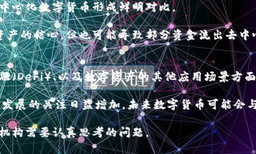 数字货币现在什么阶段

关键词：数字货币，区块链，金融科技/guanjianci

数字货币作为一种新兴的金融工具，近年来受到了广泛关注。其独特的技术架构和创新性使其成为了全球金融市场中的一股重要力量。在讨论数字货币的现阶段之前，有必要理解数字货币的基本概念、发展历程及其在当前经济环境中的角色。同时，我们将探讨数字货币市场面临的挑战与机遇，以及未来趋势的可能发展方向。

数字货币的基本概念与发展历程
数字货币是基于数字或虚拟技术进行交易的货币形式，相较于传统货币，具有去中心化、匿名性、便捷性等特点。通常，它是利用区块链技术进行交易记录和验证，这使其不仅安全，也能防止伪造。

比特币作为第一种数字货币，在2009年推出，开启了数字货币时代。随后，以太坊、瑞波币等多种加密货币相继出现，形成了一个庞大的市场生态。2017年时，比特币价格一度飙升至接近2万美元，引发了全球范围的关注和投资热潮。

随着数字货币的普及，各国政府、金融机构也开始逐渐研究和探索数字货币的可能性。中国在2014年便启动了对数字货币的研究，而现在已进入实测阶段，计划开展数字人民币的试点。此外，各国央行也在探索自己的数字货币，进一步推动了数字货币的普及趋势。

数字货币市场现状与挑战
截至2023年，数字货币市场经历了多次波动，尽管部分代币的市场份额下降，但整体市场依然庞大。根据数据显示，全世界范围内的数字货币市场总值已超过了2万亿美元。尽管如此，市场依然面临许多挑战。

首先，监管问题始终是数字货币发展中的主要障碍。各国对于数字货币的监管政策不一，有些国家对其采取禁令，而有些国家则予以支持。例如，美国证券交易委员会（SEC）对加密货币的监管就相对严格，影响了许多项目的开展。

其次，市场的安全性问题也不容忽视。由于数字货币往往需要高程度的技术支持，一些不法分子容易通过黑客攻击或诈骗手段进行敲诈，这引发了大量的财产损失。此外，数字货币的价值波动性较大，常常让投资者感到困惑，导致市场的不稳定。

数字货币的应用场景与未来发展
尽管面临诸多挑战，数字货币仍在多个领域中发挥着重要作用。一方面，数字货币能够降低跨境支付的成本和时间，提高交易效率；另一方面，区块链技术的引入也为透明性和交易安全性提供了保障。

未来，数字货币有望进一步与传统金融结合，使其在支付、投资等方面获得更广泛的应用。许多企业已经开始尝试将数字货币整合入自己的商业模式中。例如，某些大型零售商已开始接受比特币作为支付方式。预计在未来的五至十年内，数字货币将越来越多地出现在我们的日常生活中。

数字资产的投资与风险管理
在诸多数字货币中，投资者面对的不仅是潜在收益，还有风险管理的问题。由于市场波动剧烈，投资者需要通过技术分析、基本面研究以及市场资讯来降低投资风险。此外，合理的资产配置与投资策略也是保障投资安全的重要措施。

对于个人投资者来说，了解市场动向和行业趋势十分重要。持续关注行业动态、参与相关的社区讨论，以及学习自身的投资心理，都是降低风险的有效途径。同时，投资者还应制定明确的投资目标和止损点，以免在市场波动中遭受不必要的损失。

数字货币的社会影响与前景分析
数字货币的出现改变了传统的金融模式，并推动了技术的创新和发展。从社会层面来看，数字货币的使用可能会促进金融的普惠化，让更广泛的人群能够享受到金融服务。

未来，随着数字货币技术的不断成熟，它将会在多个领域中发挥重要作用。除了货币的交换，数字货币还将对身份验证、合同执行等方面产生革命性的影响。而这些变化，不仅会影响金融行业，更会对整个经济结构产生深远的影响。

相关问题探讨

问题一：数字货币与传统金融体系的关系？
随着数字货币的兴起，许多人对其与传统金融体系之间的关系产生了浓厚的兴趣。首先，户名转移到数字货币上意味着传统金融体系在某种程度上开始受到冲击。数字货币的去中心化特性使得它不再依赖于中央银行或金融机构，从而使得用户能够直接进行交易，这是传统金融体系无法实现的。

然而，数字货币不会全然取代传统金融。相反，数字货币与传统金融可能会在未来达到某种平衡。许多金融机构开始开展数字货币相关的服务，包括提供数字钱包、接受数字货币支付等，这说明传统金融在适应和调整中寻求机遇。

问题二：数字货币的安全性如何保障？
数字货币的安全问题是投资者高度关注的焦点之一。虽然区块链技术本身具有较强的安全性，但在使用数字货币的过程中，用户的安全意识和防范措施同样至关重要。这包括使用强密码、开启双重认证、定期更新钱包软件等。

同时，选择专业、安全的钱包服务也能有效保障资产安全。许多数字货币交易平台也在不断完善其安全措施，以提升用户的信任度。但即便如此，用户仍需保持警惕，避免在非官方渠道进行交易，以防遭受诈骗或资金损失。

问题三：CBDC（中央银行数字货币）对市场的影响
众多国家的央行开始对CBDC进行研究，这对数字货币市场有重大影响。CBDC的推出可能会带来新的市场竞争，它的中央化特性与现有的去中心化数字货币形成鲜明对比。

对于投资者来说，CBDC的普及可能会引发监管政策的变化，进而影响数字货币的需求和价值。央行数字货币的推出可能会增强对现有金融资产的信心，但也可能导致部分资金流出去中心化的数字货币。因此，投资者需要时刻关注CBDC的动态，并适时调整自己的投资策略。

问题四：未来数字货币的走向与趋势？
数字货币的未来充满变数，但趋势已初见端倪。随着科技的进步和用户需求的多样化，数字货币将不断演变。特别是在智能合约、去中心化金融（DeFi）、以及数字资产的其他应用场景方面，数字货币的潜力将持续被挖掘。

在经济全球化的背景下，数字货币的跨境支付功能有望对传统支付方式产生颠覆性影响。此外，随着全球范围内对数字货币合法性和可持续发展的关注日益增加，未来数字货币可能会与某些主流经济体实现更深入的融合，形成更为完善的金融生态系统。

总之，数字货币虽然面临诸多挑战，但其发展潜力和应用前景依然可观。如何在数字货币的时代中把握机会，将是每一个投资者、政府和金融机构需要认真思考的问题。