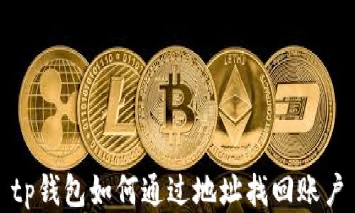 
tp钱包如何通过地址找回账户