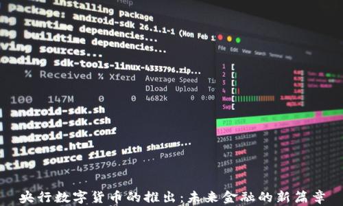 
央行数字货币的推出：未来金融的新篇章