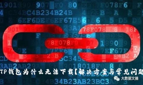 苹果TP钱包为什么无法下载？解决方案与常见问题解答