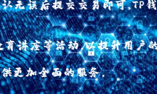   TP钱包创始人揭晓：背后的故事与发展历程 / 
 guanjianci TP钱包, 加密货币, 钱包安全 /guanjianci 

TP钱包，作为一个新兴的数字资产管理工具，在近年来受到了广泛关注和使用。它支持多种加密货币的存储和转账功能，凭借其用户友好的界面和高安全性，迅速吸引了世界各地的用户。但在了解TP钱包的功能与优势之前，很多人对其创始人及团队背景的好奇也随之而来。本文将详细探讨TP钱包的创始人以及其背景、团队构成和发展历程。

TP钱包的创始人是谁？
TP钱包的创始人是李宇，他在区块链及加密货币领域积累了丰富的经验。在创立TP钱包之前，李宇曾参与多个区块链项目的开发和管理工作，并对加密货币市场的动态变化有着深刻的洞察。李宇和他的团队意识到，随着加密货币市场的迅速发展，用户对安全、便捷的钱包需求也日益增加，TP钱包应运而生。

TP钱包创始团队的背景
李宇拥有计算机科学的学位，在区块链技术和网络安全方面有着深厚的技术积累。他的团队由一群来自不同领域的专业人士组成，包括软件开发工程师、区块链专家、用户体验设计师及市场营销人员。团队成员均具有大公司工作经验，曾在中国及国际上知名的互联网企业如阿里巴巴、腾讯等有过多年的工作经历。正是凭借着这样的专业团队，TP钱包能够快速进入市场并逐渐壮大。

TP钱包的发展历程
TP钱包的开发始于2018年，经过多次版本迭代和功能，终于在2019年正式上线。上线初期，TP钱包主要支持比特币和以太坊两种加密货币。随着用户数量的不断增加，团队也逐步加入了更多热门的数字资产，支持的币种已扩展至数十种。TP钱包的成功与它重视用户体验、严谨的安全措施直接相关。

TP钱包的主要功能与特色
TP钱包除了基础的数字货币存储和转账功能外，还提供了用户体验的一系列特色功能，例如：
ul
    listrong多币种支持：/strong用户可以在一个钱包中管理多种数字资产，方便快捷。/li
    listrong去中心化：/strongTP钱包不依赖于中心化服务器，增强了用户的隐私保护和资产安全。/li
    listrong友好的用户界面：/strong即使是区块链新手，也能轻松上手，快速完成交易。/li
    listrong安全保障：/strong团队投入大量资源进行安全审计，确保用户资金安全。/li
/ul

TP钱包与其他钱包相比的优势
在众多数字钱包中，TP钱包凭借其一系列优势逐渐形成了自己的核心竞争力。与传统钱包相比，TP钱包在安全性、便捷性、币种支持上具有显著优势。安全性方面，用户私钥存在用户设备中而非服务器，极大减少了集中式攻击的风险。在便捷性方面，用户界面的设计使得交易过程简单迅速，同时支持多种充值方式，满足不同用户的需求。

TP钱包的未来发展趋势
展望未来，TP钱包团队将继续致力于技术的创新与用户体验的提升。随着DeFi和NFT等新兴应用的兴起，TP钱包正在考虑增加更多的功能，以适应不断变化的市场需求。此外，团队计划与更多的区块链项目进行合作，推动钱包生态的建设，进一步增强用户的参与度和互动性。

有关TP钱包的常见问题
在使用TP钱包的过程中，用户可能会有一些疑问。以下是四个相关问题及其详细解答：

1. TP钱包的安全性如何保障？
TP钱包在安全性方面投入了大量资源，以确保用户的资金安全。首先，TP钱包采用了多重加密技术，对用户的私钥进行高度加密存储。用户的私钥不会被上传到网络，而是存储在用户设备上，保证了高度的安全性。其次，TP钱包团队会定期进行安全审计，查找潜在的安全漏洞并迅速修复。此外，TP钱包还提供了针对异常操作的风控机制，一旦发现可疑交易，系统会立即通知用户进行核查，从而避免资金损失。

2. TP钱包支持哪些数字货币？
TP钱包目前支持全球范围内多种主流的数字货币，包括比特币（BTC）、以太坊（ETH）、莱特币（LTC）、Ripple（XRP）等。在支持多种主流货币的基础上，TP钱包还会根据市场需求逐步扩展支持的货币种类，用户可以在APP中轻松查看所有支持的币种。同时，TP钱包也在不断寻找与新兴项目进行合作的机会，以满足用户的多元需求。

3. 如何使用TP钱包进行交易？
使用TP钱包进行交易非常简单。用户需要首先下载并安装TP钱包的APP，创建或导入钱包后，便可以开始使用。在进行交易时，用户只需选择要发送的币种，填写接收方的地址和转账金额，确认无误后提交交易即可。TP钱包会根据当前网络状况迅速处理交易，并在交易完成后向用户推送通知，保证用户及时了解交易进展。在整个过程中，用户的隐私和资产安全始终得到保障，用户界面也设计得相当直观。

4. TP钱包的社区及支持服务如何？
TP钱包非常重视用户体验和社区建设。TP钱包设有社区支持团队，用户不仅可以在APP内提交问题和反馈，也可以在官方社交媒体平台与其他用户进行交流。社区内定期会举办在线问答、教育讲座等活动，以提升用户的使用体验和对区块链的理解。此外，TP钱包也会根据用户的反馈持续改进产品，确保满足用户需求并增强用户粘性。

总而言之，TP钱包作为一个现代化的数字资产管理工具，以其安全性、便利性和多样化的功能赢得了用户的广泛认可。随着加密货币市场的不断演变，TP钱包也将继续创新与发展，为用户提供更加全面的服务。