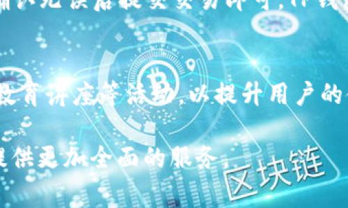   TP钱包创始人揭晓：背后的故事与发展历程 / 
 guanjianci TP钱包, 加密货币, 钱包安全 /guanjianci 

TP钱包，作为一个新兴的数字资产管理工具，在近年来受到了广泛关注和使用。它支持多种加密货币的存储和转账功能，凭借其用户友好的界面和高安全性，迅速吸引了世界各地的用户。但在了解TP钱包的功能与优势之前，很多人对其创始人及团队背景的好奇也随之而来。本文将详细探讨TP钱包的创始人以及其背景、团队构成和发展历程。

TP钱包的创始人是谁？
TP钱包的创始人是李宇，他在区块链及加密货币领域积累了丰富的经验。在创立TP钱包之前，李宇曾参与多个区块链项目的开发和管理工作，并对加密货币市场的动态变化有着深刻的洞察。李宇和他的团队意识到，随着加密货币市场的迅速发展，用户对安全、便捷的钱包需求也日益增加，TP钱包应运而生。

TP钱包创始团队的背景
李宇拥有计算机科学的学位，在区块链技术和网络安全方面有着深厚的技术积累。他的团队由一群来自不同领域的专业人士组成，包括软件开发工程师、区块链专家、用户体验设计师及市场营销人员。团队成员均具有大公司工作经验，曾在中国及国际上知名的互联网企业如阿里巴巴、腾讯等有过多年的工作经历。正是凭借着这样的专业团队，TP钱包能够快速进入市场并逐渐壮大。

TP钱包的发展历程
TP钱包的开发始于2018年，经过多次版本迭代和功能，终于在2019年正式上线。上线初期，TP钱包主要支持比特币和以太坊两种加密货币。随着用户数量的不断增加，团队也逐步加入了更多热门的数字资产，支持的币种已扩展至数十种。TP钱包的成功与它重视用户体验、严谨的安全措施直接相关。

TP钱包的主要功能与特色
TP钱包除了基础的数字货币存储和转账功能外，还提供了用户体验的一系列特色功能，例如：
ul
    listrong多币种支持：/strong用户可以在一个钱包中管理多种数字资产，方便快捷。/li
    listrong去中心化：/strongTP钱包不依赖于中心化服务器，增强了用户的隐私保护和资产安全。/li
    listrong友好的用户界面：/strong即使是区块链新手，也能轻松上手，快速完成交易。/li
    listrong安全保障：/strong团队投入大量资源进行安全审计，确保用户资金安全。/li
/ul

TP钱包与其他钱包相比的优势
在众多数字钱包中，TP钱包凭借其一系列优势逐渐形成了自己的核心竞争力。与传统钱包相比，TP钱包在安全性、便捷性、币种支持上具有显著优势。安全性方面，用户私钥存在用户设备中而非服务器，极大减少了集中式攻击的风险。在便捷性方面，用户界面的设计使得交易过程简单迅速，同时支持多种充值方式，满足不同用户的需求。

TP钱包的未来发展趋势
展望未来，TP钱包团队将继续致力于技术的创新与用户体验的提升。随着DeFi和NFT等新兴应用的兴起，TP钱包正在考虑增加更多的功能，以适应不断变化的市场需求。此外，团队计划与更多的区块链项目进行合作，推动钱包生态的建设，进一步增强用户的参与度和互动性。

有关TP钱包的常见问题
在使用TP钱包的过程中，用户可能会有一些疑问。以下是四个相关问题及其详细解答：

1. TP钱包的安全性如何保障？
TP钱包在安全性方面投入了大量资源，以确保用户的资金安全。首先，TP钱包采用了多重加密技术，对用户的私钥进行高度加密存储。用户的私钥不会被上传到网络，而是存储在用户设备上，保证了高度的安全性。其次，TP钱包团队会定期进行安全审计，查找潜在的安全漏洞并迅速修复。此外，TP钱包还提供了针对异常操作的风控机制，一旦发现可疑交易，系统会立即通知用户进行核查，从而避免资金损失。

2. TP钱包支持哪些数字货币？
TP钱包目前支持全球范围内多种主流的数字货币，包括比特币（BTC）、以太坊（ETH）、莱特币（LTC）、Ripple（XRP）等。在支持多种主流货币的基础上，TP钱包还会根据市场需求逐步扩展支持的货币种类，用户可以在APP中轻松查看所有支持的币种。同时，TP钱包也在不断寻找与新兴项目进行合作的机会，以满足用户的多元需求。

3. 如何使用TP钱包进行交易？
使用TP钱包进行交易非常简单。用户需要首先下载并安装TP钱包的APP，创建或导入钱包后，便可以开始使用。在进行交易时，用户只需选择要发送的币种，填写接收方的地址和转账金额，确认无误后提交交易即可。TP钱包会根据当前网络状况迅速处理交易，并在交易完成后向用户推送通知，保证用户及时了解交易进展。在整个过程中，用户的隐私和资产安全始终得到保障，用户界面也设计得相当直观。

4. TP钱包的社区及支持服务如何？
TP钱包非常重视用户体验和社区建设。TP钱包设有社区支持团队，用户不仅可以在APP内提交问题和反馈，也可以在官方社交媒体平台与其他用户进行交流。社区内定期会举办在线问答、教育讲座等活动，以提升用户的使用体验和对区块链的理解。此外，TP钱包也会根据用户的反馈持续改进产品，确保满足用户需求并增强用户粘性。

总而言之，TP钱包作为一个现代化的数字资产管理工具，以其安全性、便利性和多样化的功能赢得了用户的广泛认可。随着加密货币市场的不断演变，TP钱包也将继续创新与发展，为用户提供更加全面的服务。
