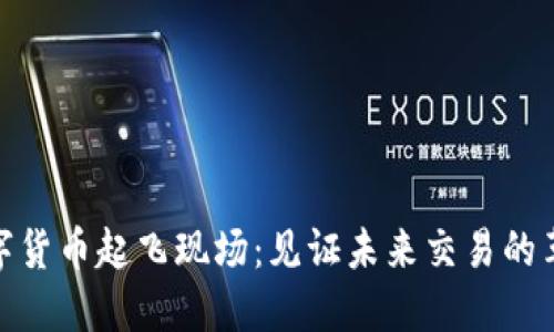 数字货币起飞现场：见证未来交易的革命