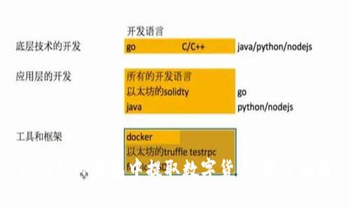 如何从TP钱包中提取数字货币：完整指南