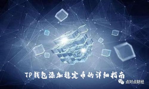 TP钱包添加稳定币的详细指南