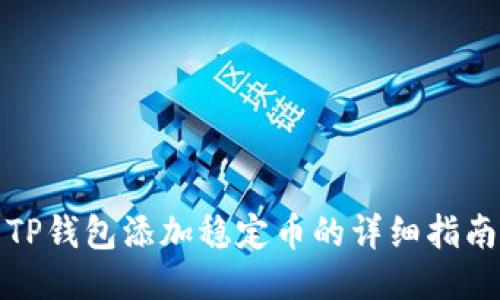 TP钱包添加稳定币的详细指南