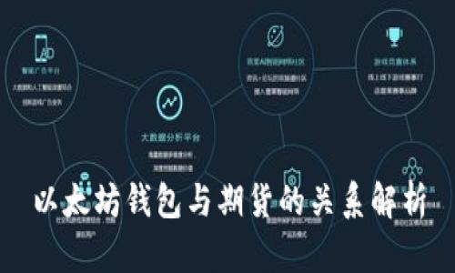 以太坊钱包与期货的关系解析