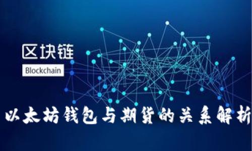 以太坊钱包与期货的关系解析