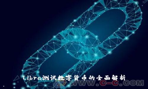 Libra测试数字货币的全面解析