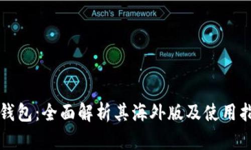TP钱包：全面解析其海外版及使用指南