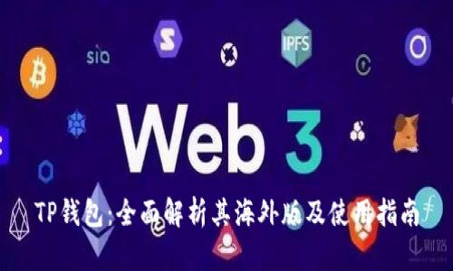 TP钱包：全面解析其海外版及使用指南