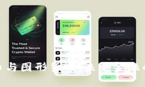 数字货币与图形货币：未来金融的新趋势