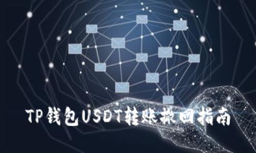 TP钱包USDT转账撤回指南
