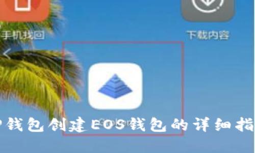 TP钱包创建EOS钱包的详细指南