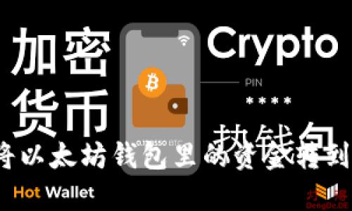  如何将以太坊钱包里的资金转到交易所