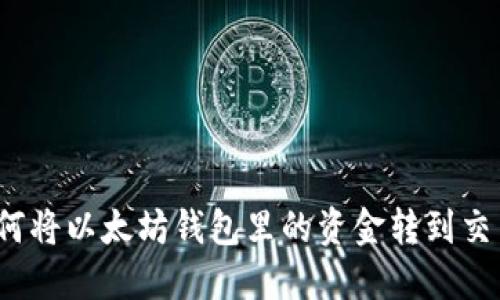  如何将以太坊钱包里的资金转到交易所