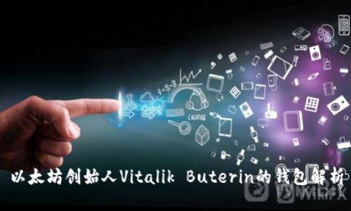 以太坊创始人Vitalik Buterin的钱包解析