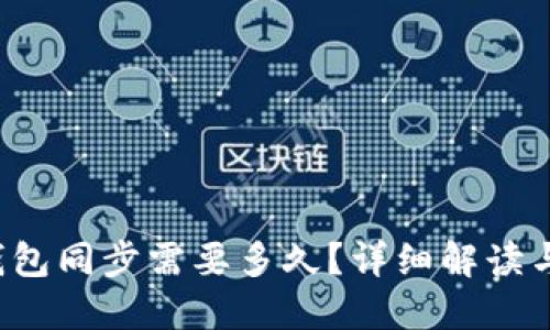  以太坊钱包同步需要多久？详细解读与影响因素