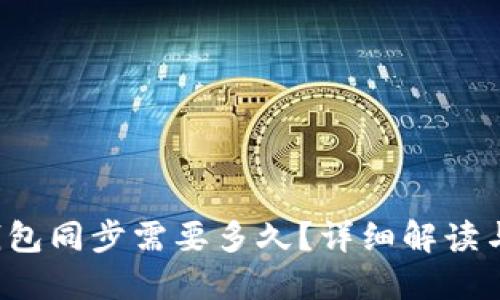  以太坊钱包同步需要多久？详细解读与影响因素
