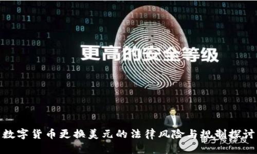 数字货币更换美元的法律风险与规制探讨