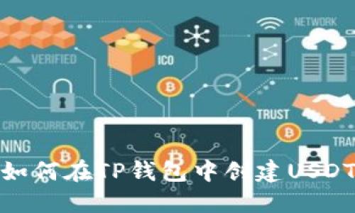 如何在TP钱包中创建USDT