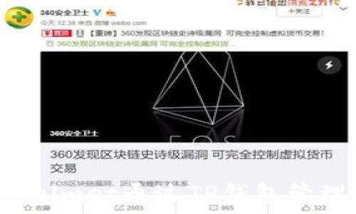   
如何使用Helmet通过TP钱包管理加密资产