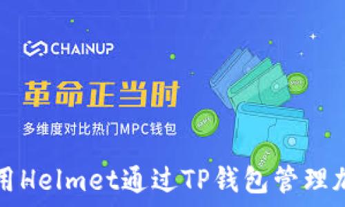  
如何使用Helmet通过TP钱包管理加密资产