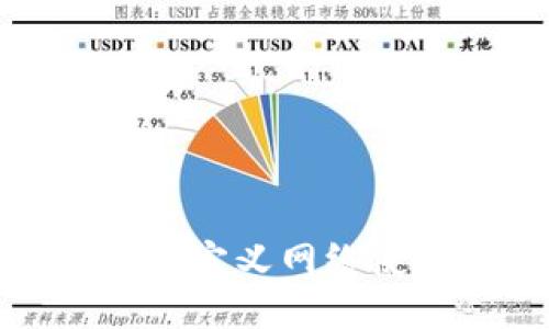 TP钱包自定义网络使用指南