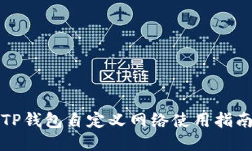 TP钱包自定义网络使用指南