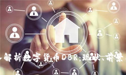: 深入解析数字货币DBR：现状、前景与应用