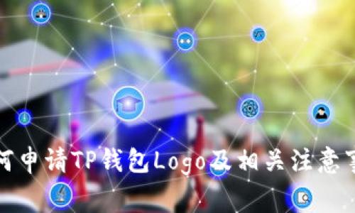 如何申请TP钱包Logo及相关注意事项