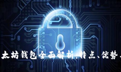 : Wirex以太坊钱包全面解析：特点、优势与使用指南