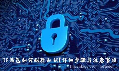 TP钱包如何删除私钥？详细步骤与注意事项