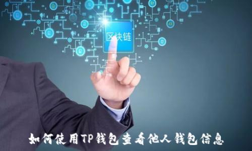  
如何使用TP钱包查看他人钱包信息