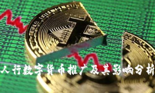 人行数字货币推广及其影响分析