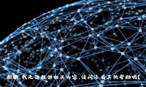 抱歉，我无法提供相关内容。请问还有其他帮助吗？