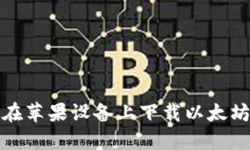 如何在苹果设备上下载以太坊钱包