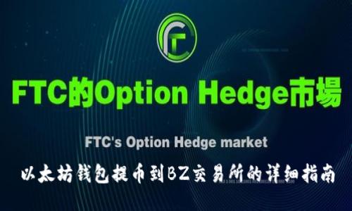 以太坊钱包提币到BZ交易所的详细指南