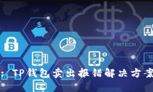 : TP钱包卖出报错解决方案