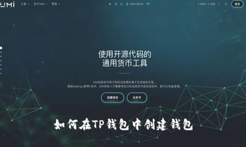 如何在TP钱包中创建钱包