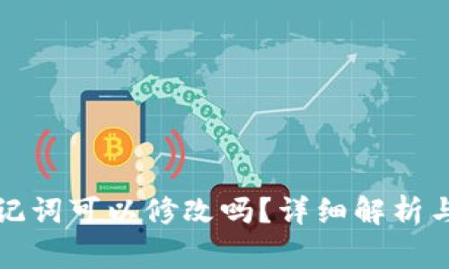 TP钱包助记词可以修改吗？详细解析与注意事项