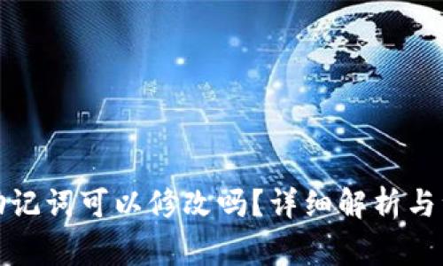 TP钱包助记词可以修改吗？详细解析与注意事项