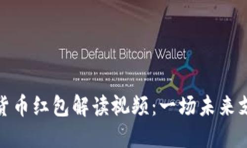 深圳数字货币红包解读视频：一场未来支付的革命