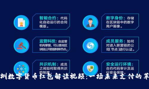 深圳数字货币红包解读视频：一场未来支付的革命