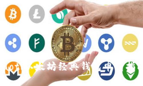 iaoti以太坊经典钱包申请指南